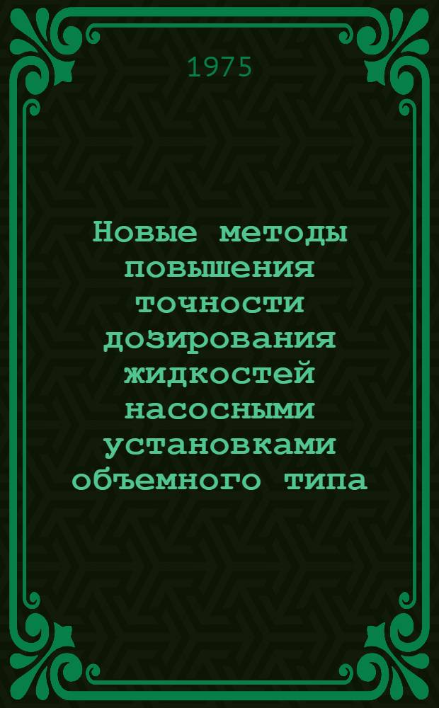 Новые методы повышения точности дозирования жидкостей насосными установками объемного типа