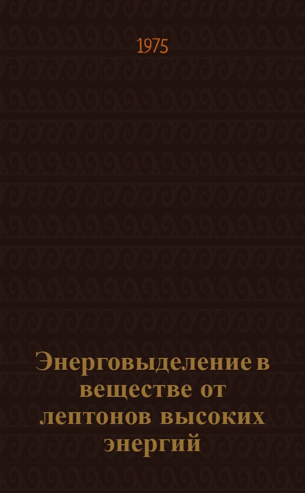 Энерговыделение в веществе от лептонов высоких энергий