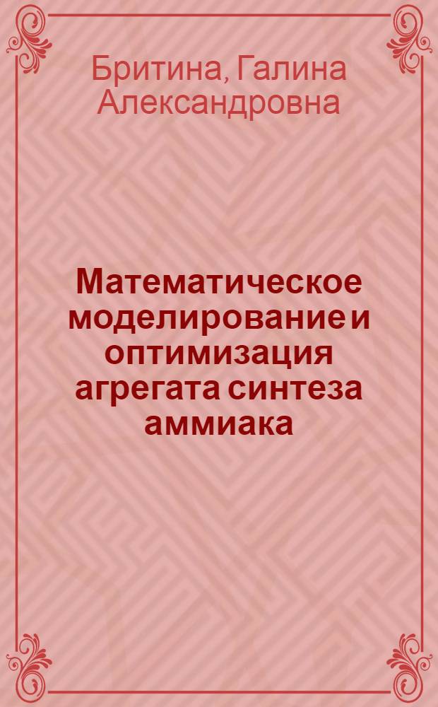 Математическое моделирование и оптимизация агрегата синтеза аммиака : Автореф. дис. на соиск. учен. степени канд. техн. наук : (05.17.01)