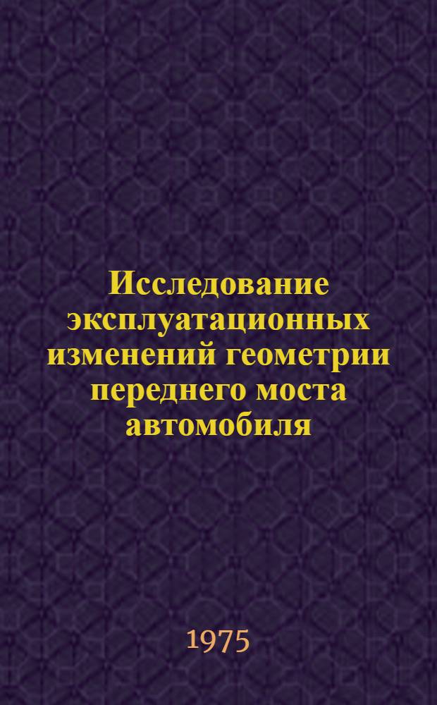 Исследование эксплуатационных изменений геометрии переднего моста автомобиля : Автореф. дис. на соиск. учен. степени канд. техн. наук : (05.22.11)