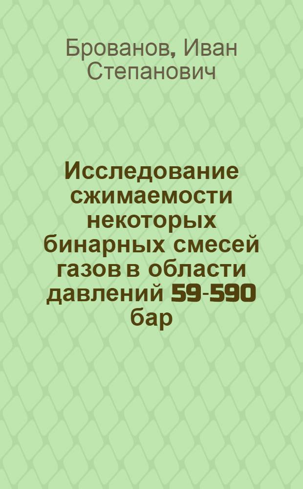 Исследование сжимаемости некоторых бинарных смесей газов в области давлений 59-590 бар : Автореф. дис. на соиск. учен. степени канд. физ.-мат. наук : (01.04.14)