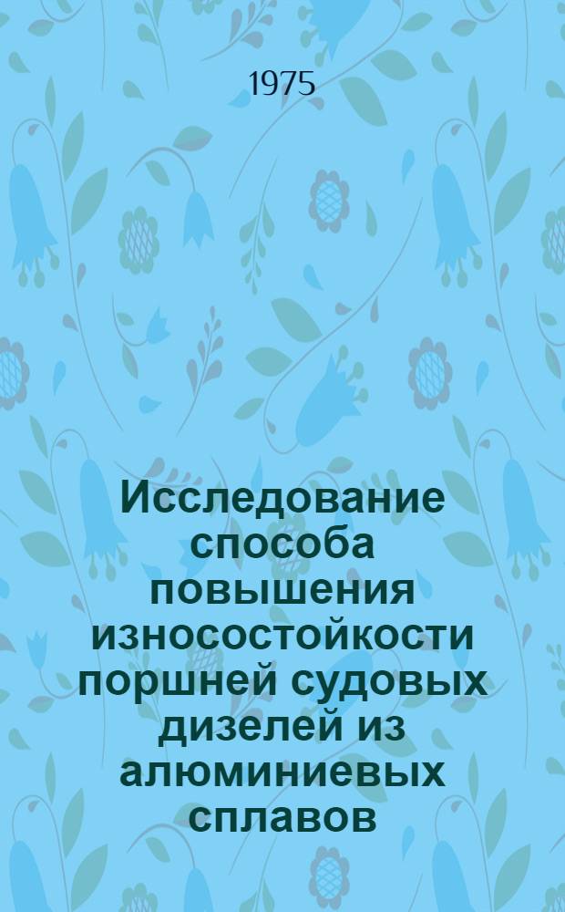 Исследование способа повышения износостойкости поршней судовых дизелей из алюминиевых сплавов : Автореф. дис. на соиск. учен. степени канд. техн. наук : (05.08.04)