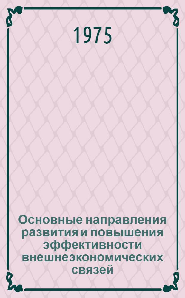 Основные направления развития и повышения эффективности внешнеэкономических связей : (На примере Белорусской ССР)