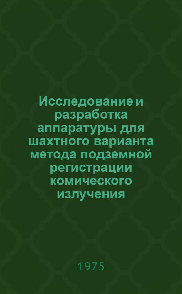 Исследование и разработка аппаратуры для шахтного варианта метода подземной регистрации комического излучения : Автореф. дис. на соиск. учен. степени канд. техн. наук : (01.04.12)