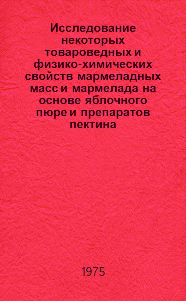 Исследование некоторых товароведных и физико-химических свойств мармеладных масс и мармелада на основе яблочного пюре и препаратов пектина : Автореф. дис. на соиск. учен. степени канд. техн. наук : (05.18.15)