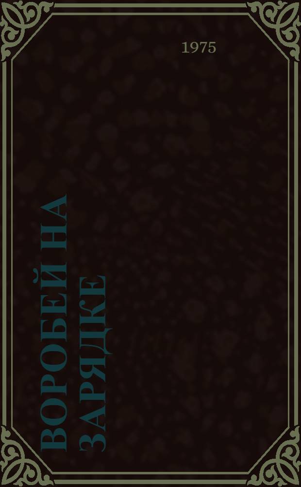 Воробей на зарядке : Стихи : Для дошкольного возраста