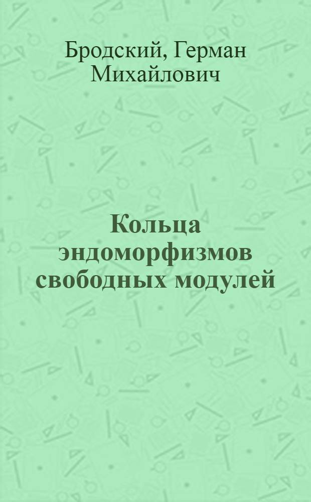 Кольца эндоморфизмов свободных модулей : Автореф. дис. на соиск. учен. степени канд. физ.-мат. наук : (01.01.03)
