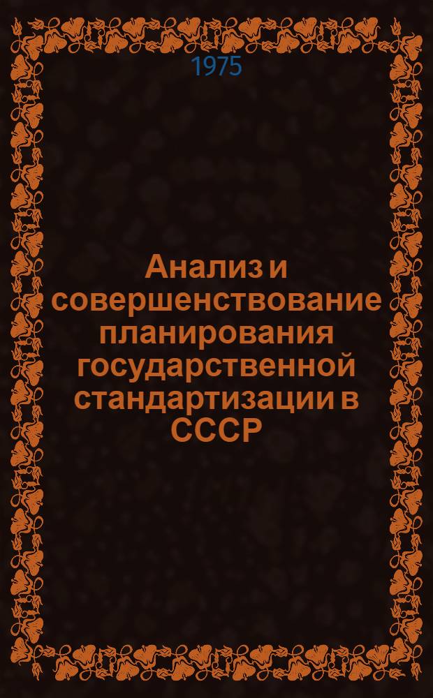 Анализ и совершенствование планирования государственной стандартизации в СССР : Автореф. дис. на соиск. учен. степени к. э. н