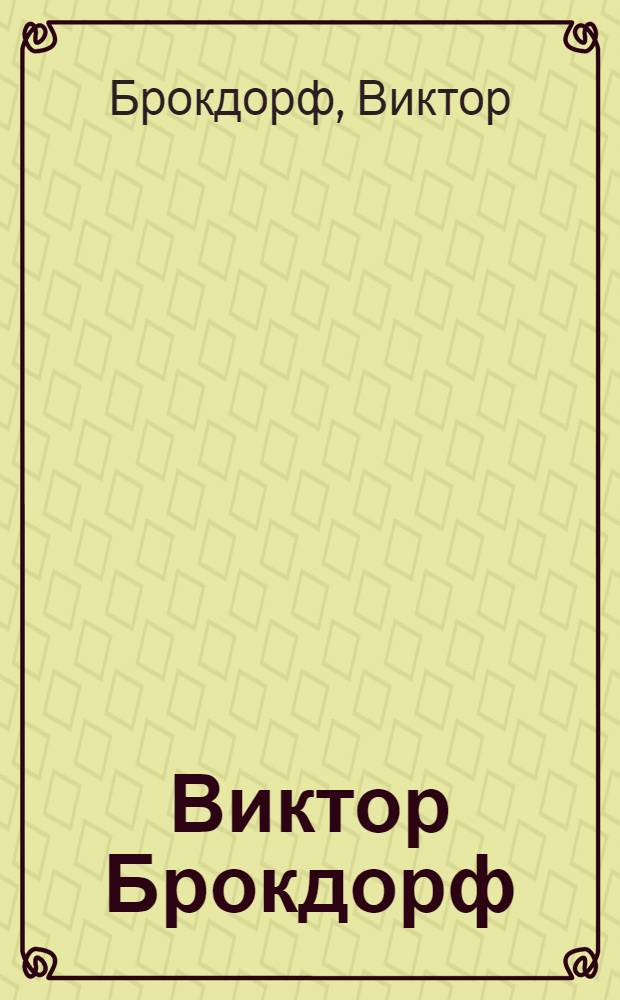 Виктор Брокдорф : Живопись, графика : Каталог выставки