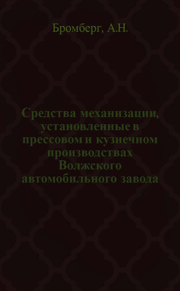 Средства механизации, установленные в прессовом и кузнечном производствах Волжского автомобильного завода : Обзор