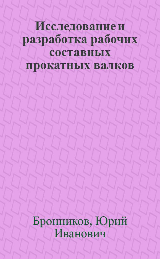 Исследование и разработка рабочих составных прокатных валков : Автореф. дис. на соиск. учен. степени к. т. н