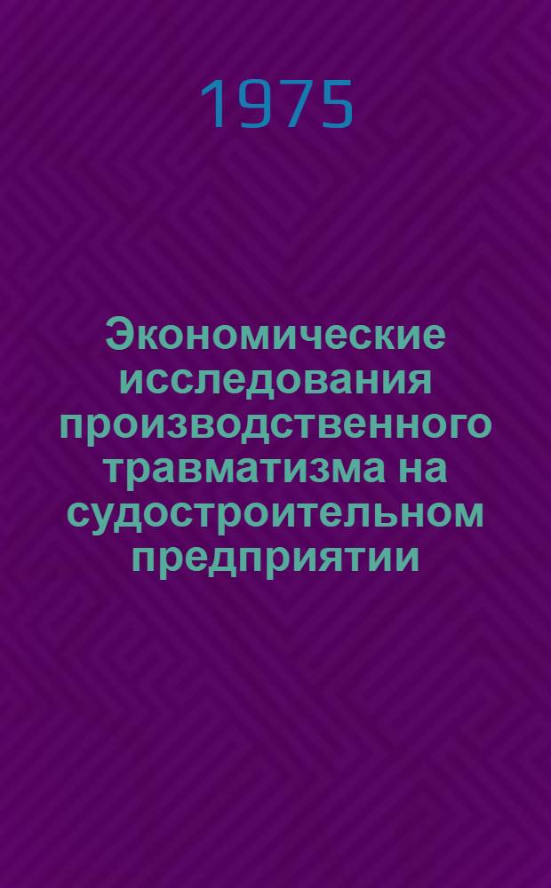 Экономические исследования производственного травматизма на судостроительном предприятии : Автореф. дис. на соиск. учен. степени к. э. н
