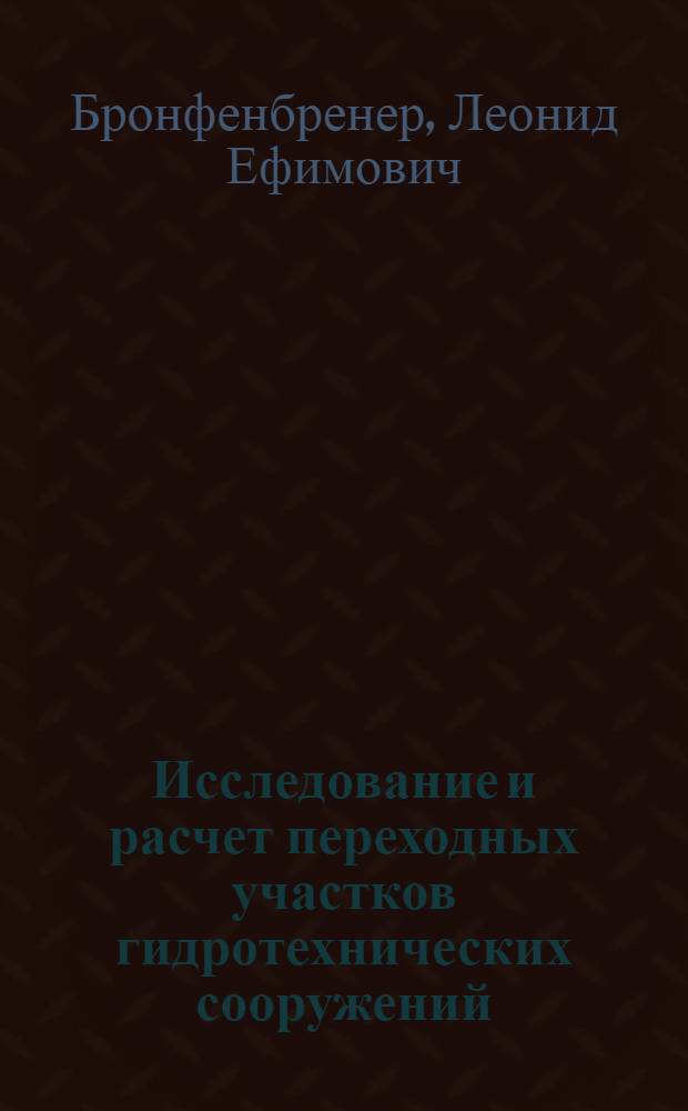 Исследование и расчет переходных участков гидротехнических сооружений : Автореф. дис. на соиск. учен. степени канд. техн. наук : (05.23.07)