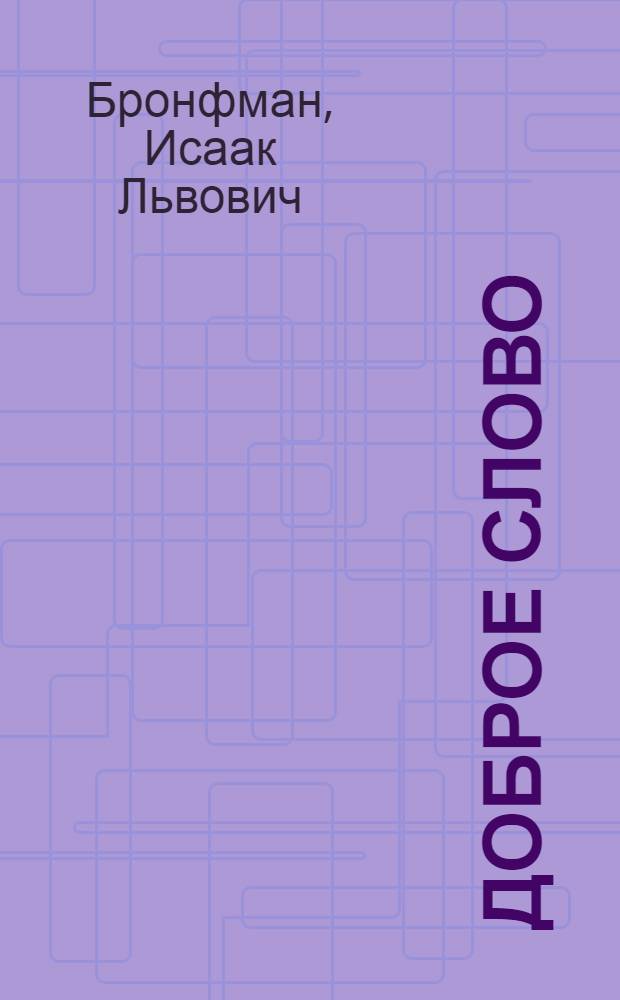 Доброе слово : Стихи : Пер. с евр.