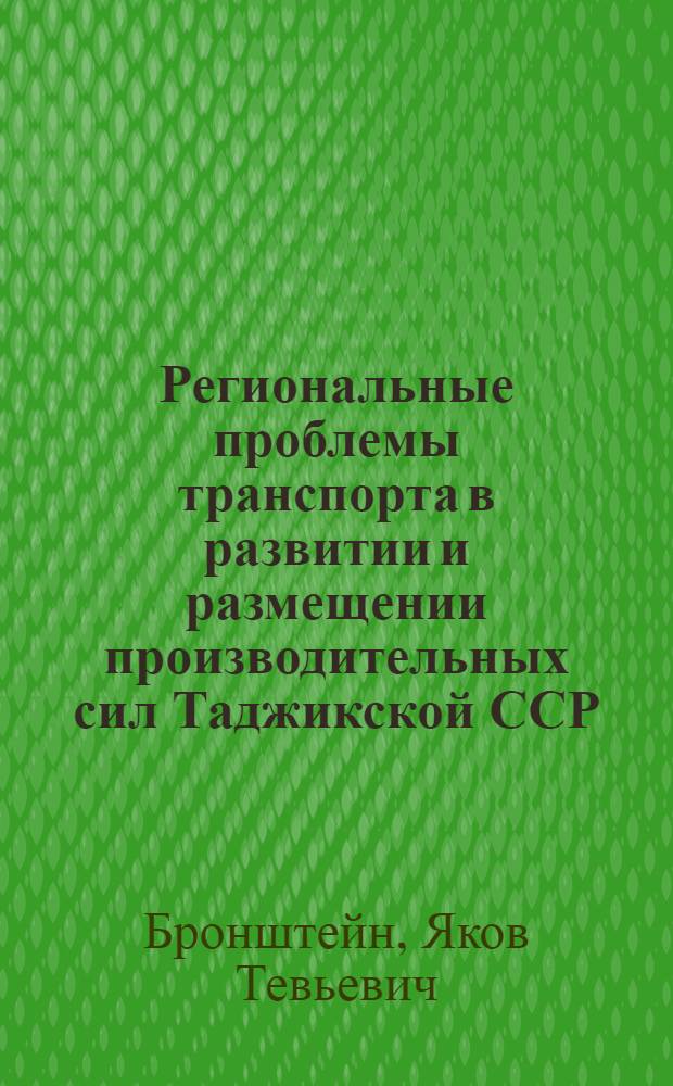Региональные проблемы транспорта в развитии и размещении производительных сил Таджикской ССР : Автореф. дис. на соиск. учен. степени д. э. н