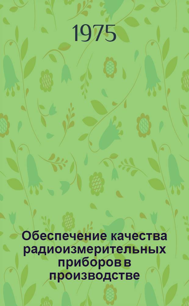 Обеспечение качества радиоизмерительных приборов в производстве