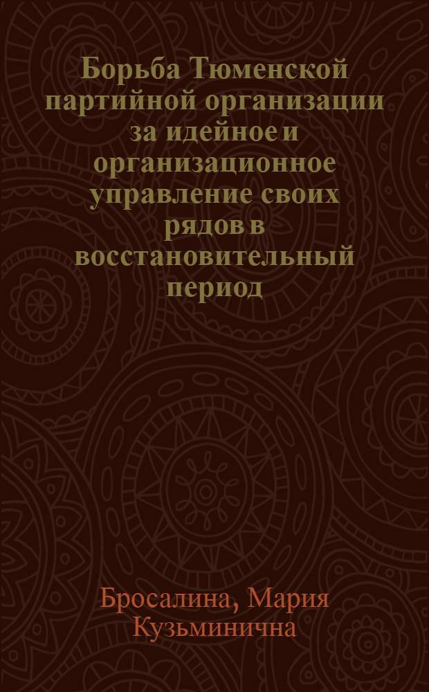 Борьба Тюменской партийной организации за идейное и организационное управление своих рядов в восстановительный период (1921-1925 гг.) : Автореф. дис. на соиск. учен. степени канд. ист. наук : (07.00.01)