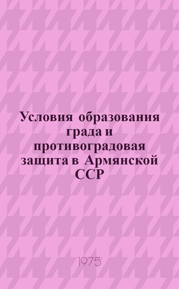 Условия образования града и противоградовая защита в Армянской ССР : Автореф. дис. на соиск. учен. степени канд. геогр. наук : (11.00.09)