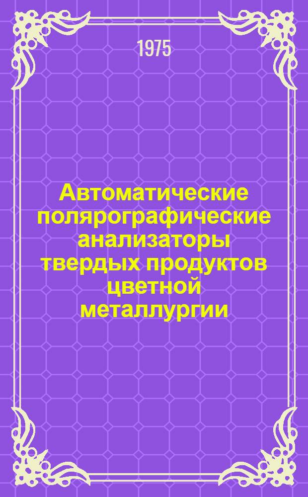 Автоматические полярографические анализаторы твердых продуктов цветной металлургии