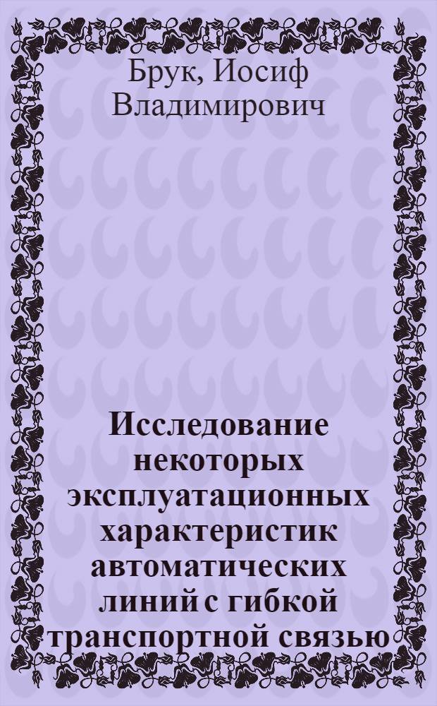 Исследование некоторых эксплуатационных характеристик автоматических линий с гибкой транспортной связью : Автореф. дис. на соиск. учен. степени канд. техн. наук : (05.02.08)