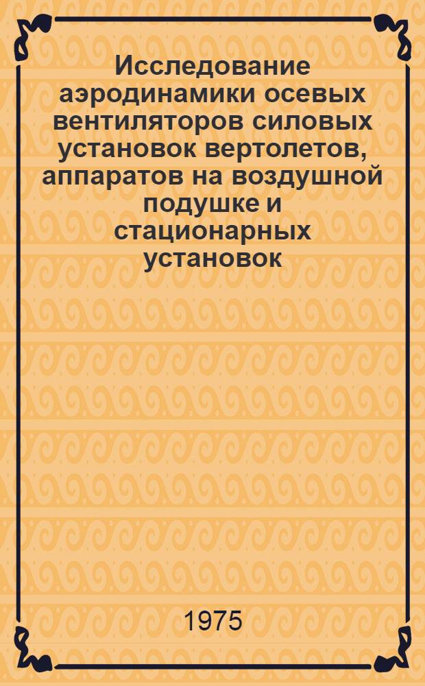 Исследование аэродинамики осевых вентиляторов силовых установок вертолетов, аппаратов на воздушной подушке и стационарных установок : Автореф. дис. на соиск. учен. степени д. т. н