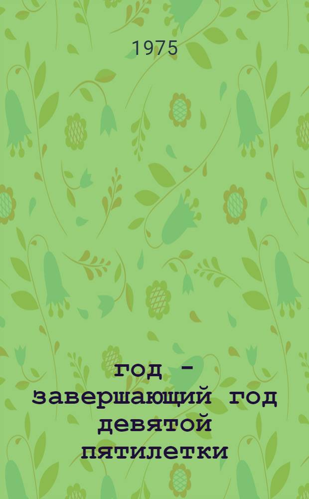 1975 год - завершающий год девятой пятилетки