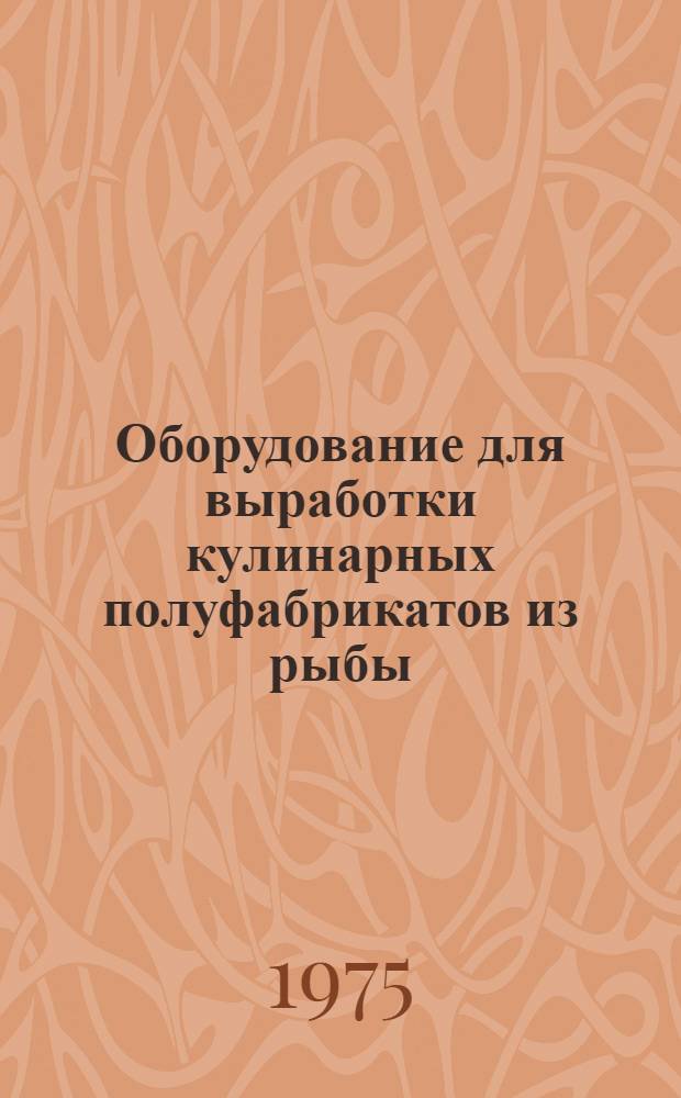 Оборудование для выработки кулинарных полуфабрикатов из рыбы