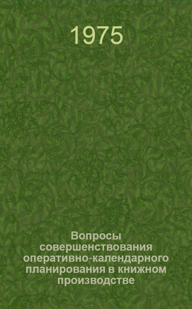 Вопросы совершенствования оперативно-календарного планирования в книжном производстве : Автореф. дис. на соиск. учен. степени канд. экон. наук : (08.00.05)