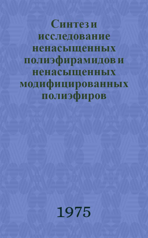Синтез и исследование ненасыщенных полиэфирамидов и ненасыщенных модифицированных полиэфиров : Автореф. дис. на соиск. учен. степени к. т. н