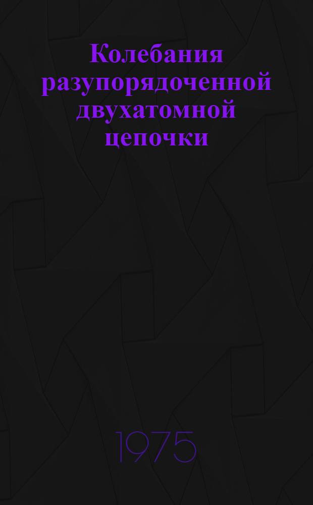 Колебания разупорядоченной двухатомной цепочки