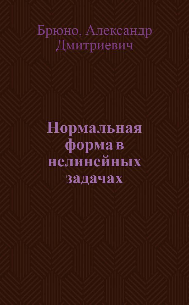 Нормальная форма в нелинейных задачах