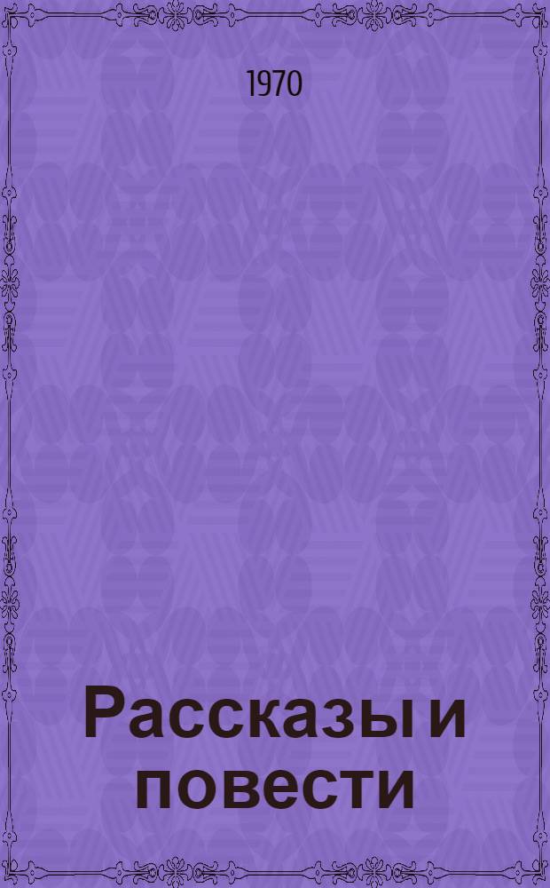 Рассказы и повести
