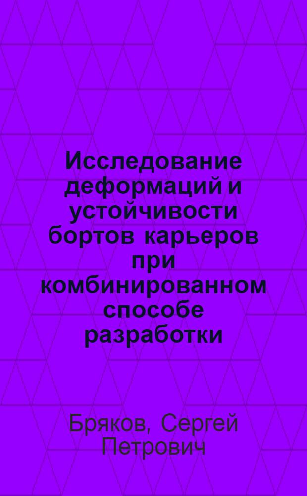 Исследование деформаций и устойчивости бортов карьеров при комбинированном способе разработки : (На примере месторождений Кузнецкого и Челяб. бассейнов) : Автореф. дис. на соиск. учен. степени канд. техн. наук : (05.15.01)