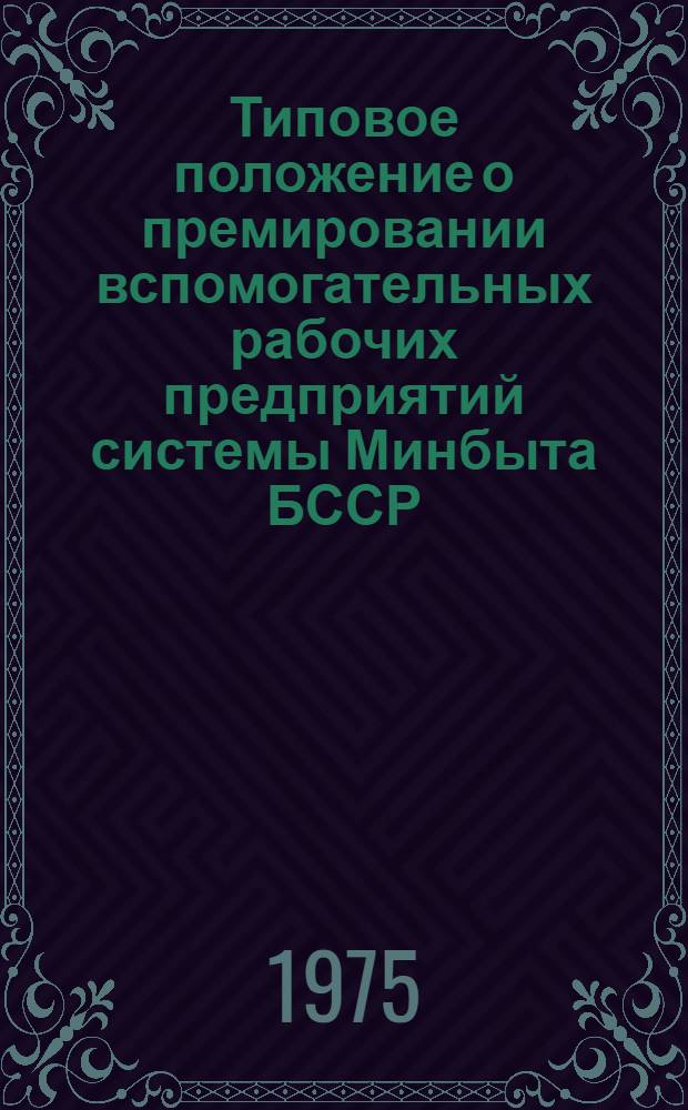 Типовое положение о премировании вспомогательных рабочих предприятий системы Минбыта БССР