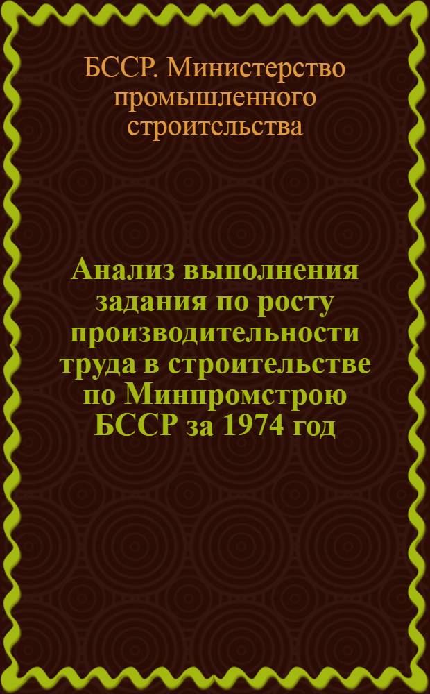 Анализ выполнения задания по росту производительности труда в строительстве по Минпромстрою БССР за 1974 год