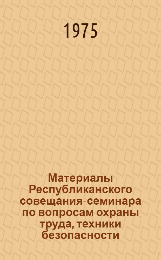 Материалы Республиканского совещания-семинара по вопросам охраны труда, техники безопасности, производственной санитарии и пожарной безопасности в вычислительной системе ЦСУ БССР