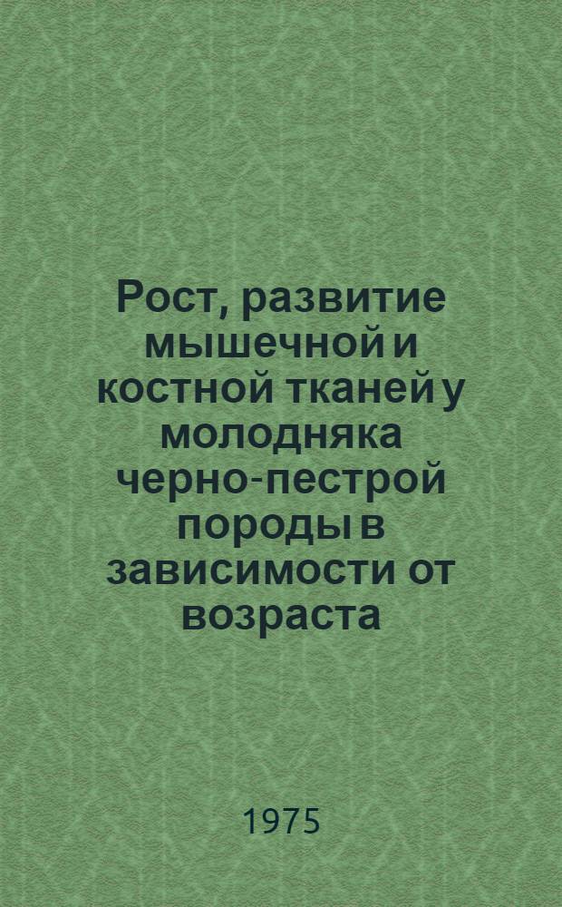 Рост, развитие мышечной и костной тканей у молодняка черно-пестрой породы в зависимости от возраста, пола и уровня кормления : Автореф. дис. на соиск. учен. степени канд. с.-х. наук : (06.02.04)