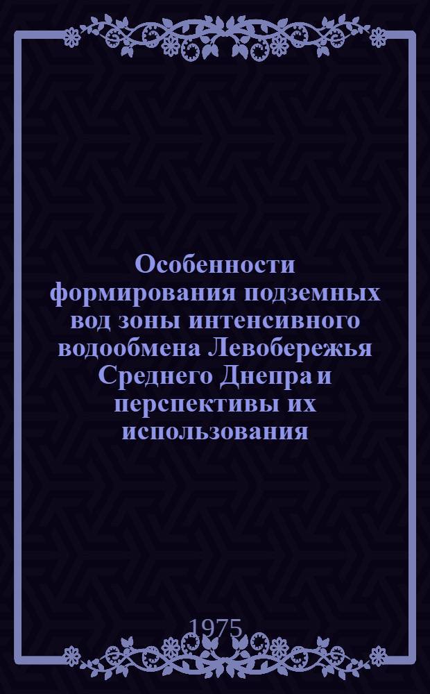Особенности формирования подземных вод зоны интенсивного водообмена Левобережья Среднего Днепра и перспективы их использования : Автореф. дис. на соиск. учен. степени канд. геол.-минерал. наук : (04.00.06)