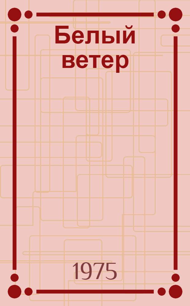 Белый ветер; Арберон: Повести / Пер. с литов. Б. Чепайтис; Ил.: В. Юркунас