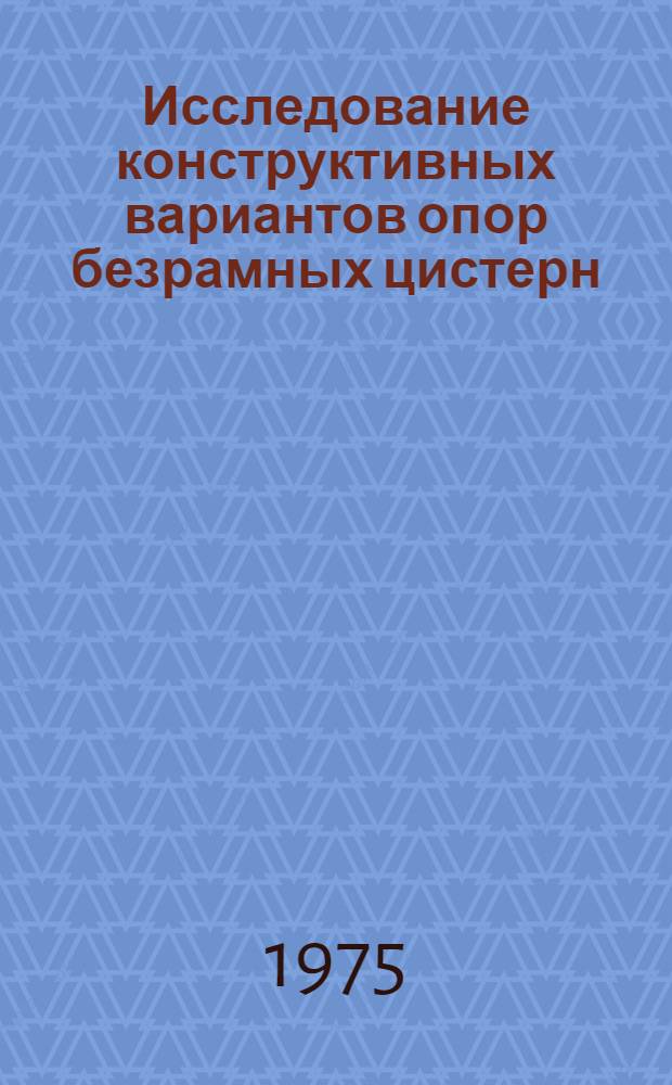 Исследование конструктивных вариантов опор безрамных цистерн : Автореф. дис. на соиск. учен. степени канд. техн. наук : (05.05.02)