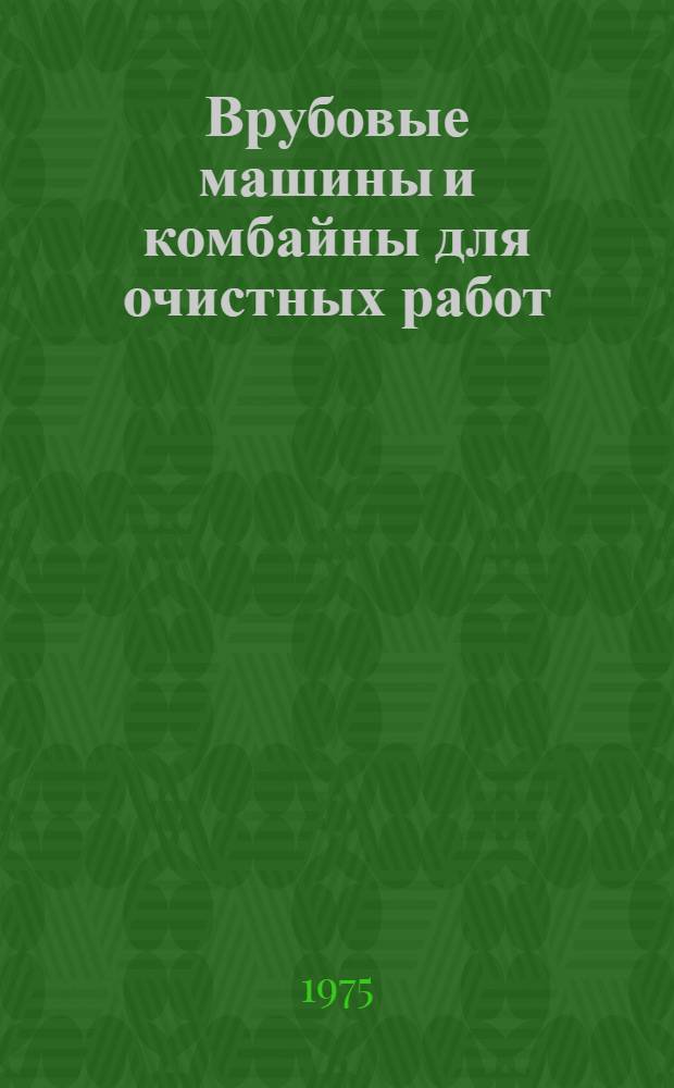 Врубовые машины и комбайны для очистных работ : Конспект лекций по курсу "Горные машины и комплексы" : Для студентов специальности "Горные машины и комплексы" (0506)