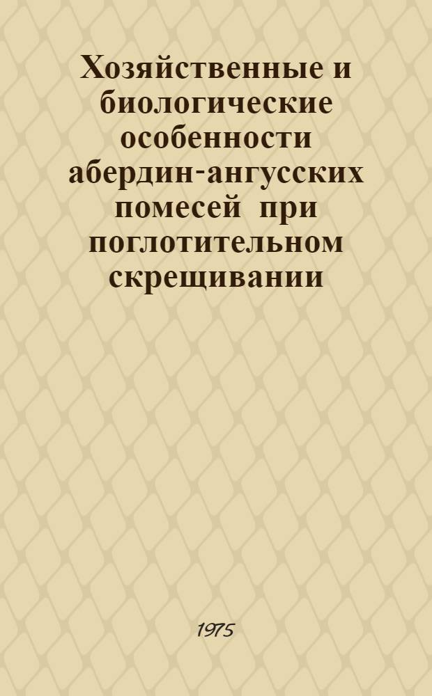 Хозяйственные и биологические особенности абердин-ангусских помесей при поглотительном скрещивании : Автореф. дис. на соиск. учен. степени канд. с.-х. наук : (06.02.04)