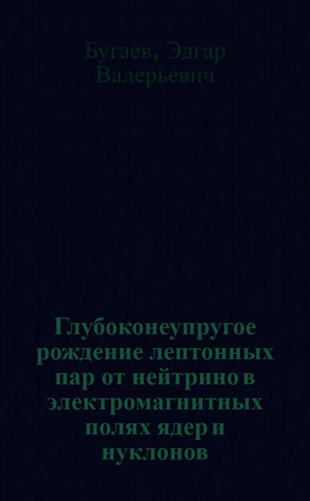 Глубоконеупругое рождение лептонных пар от нейтрино в электромагнитных полях ядер и нуклонов