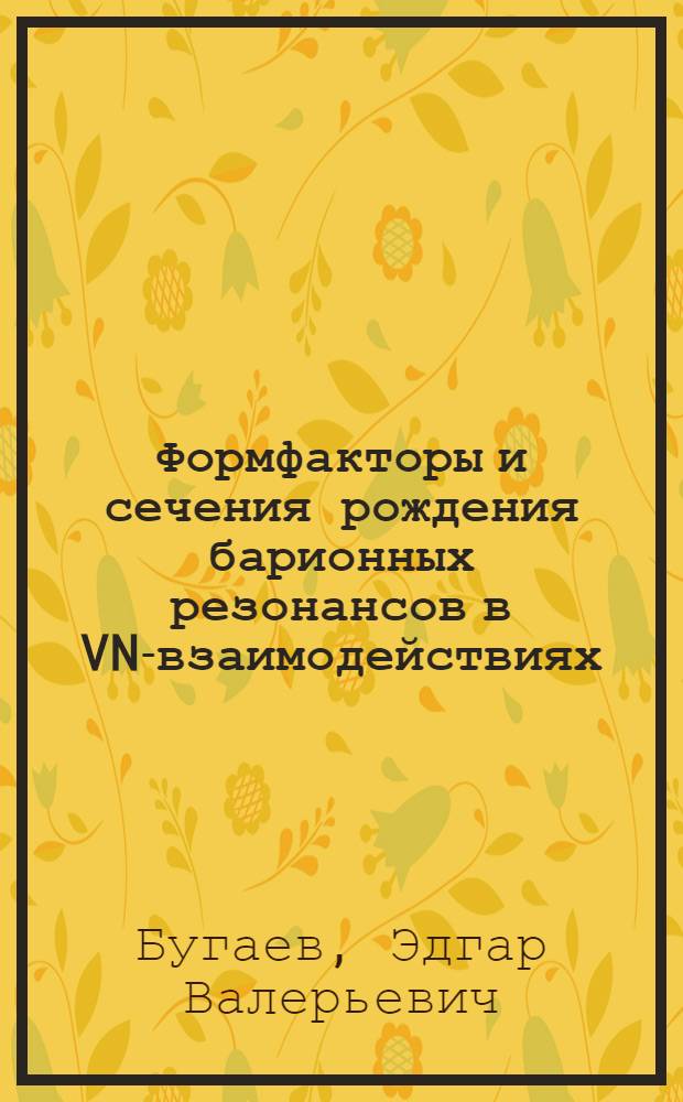 Формфакторы и сечения рождения барионных резонансов в VN-взаимодействиях