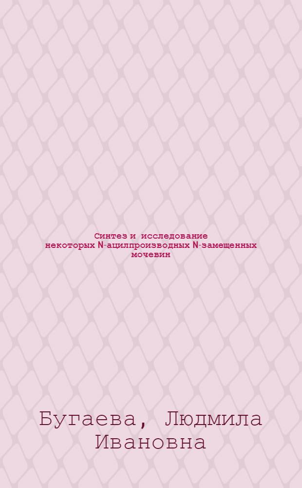 Синтез и исследование некоторых N-ацилпроизводных N-замещенных мочевин : Автореф. дис. на соиск. учен. степени к. х. н