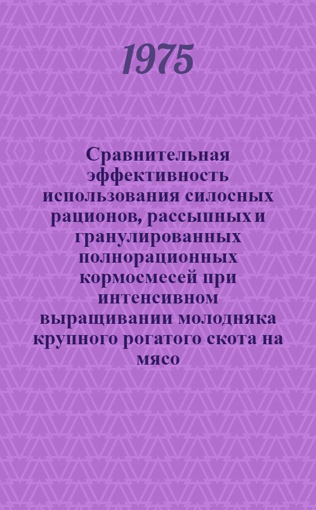 Сравнительная эффективность использования силосных рационов, рассыпных и гранулированных полнорационных кормосмесей при интенсивном выращивании молодняка крупного рогатого скота на мясо : Автореф. дис. на соиск. учен. степени канд. с.-х. наук : (06.02.02)