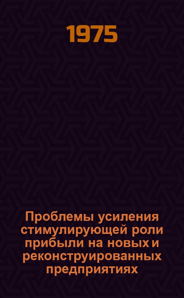 Проблемы усиления стимулирующей роли прибыли на новых и реконструированных предприятиях : (На примере хим. пром-сти) : Автореф. дис. на соиск. учен. степени канд. экон. наук : (08.00.10)