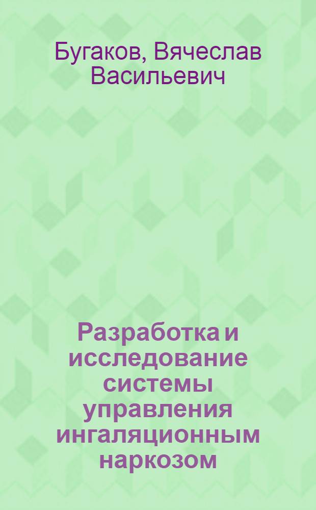 Разработка и исследование системы управления ингаляционным наркозом : Автореф. дис. на соиск. учен. степени канд. техн. наук : (05.13.09)
