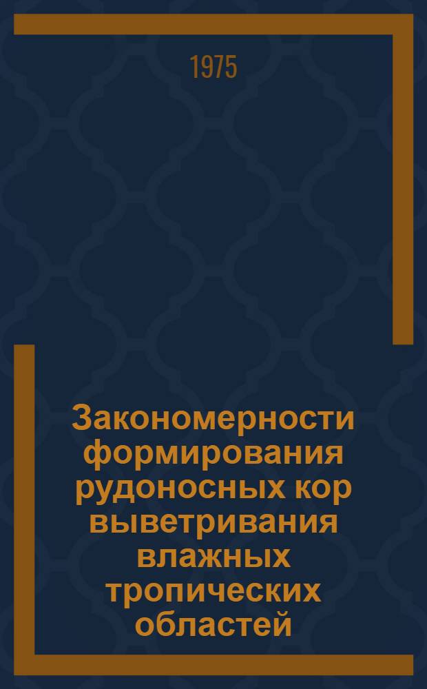 Закономерности формирования рудоносных кор выветривания влажных тропических областей : (На примере о-ва Куба) : Автореф. дис. на соиск. учен. степени д-ра геол.-минерал. наук : (04.00.02)