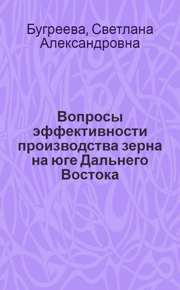 Вопросы эффективности производства зерна на юге Дальнего Востока : Автореф. дис. на соиск. учен. степени к. э. н